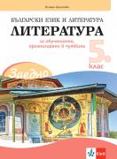 Заедно! Литература за 5. клас за обучението, организирано в чужбина